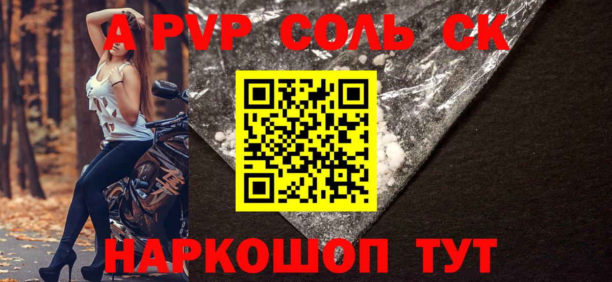 Альфа ПВП Соль  A PVP Crystall  Alpha PVP  где можно купить   Вход с VPN  Коммунар  А ПВП кристаллы 