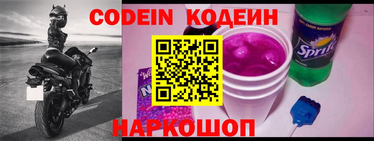 Кодеиновый сироп Lean напиток Lean (лин)  Кодеин Purple Drank  Вход с VPN  Коммунар 